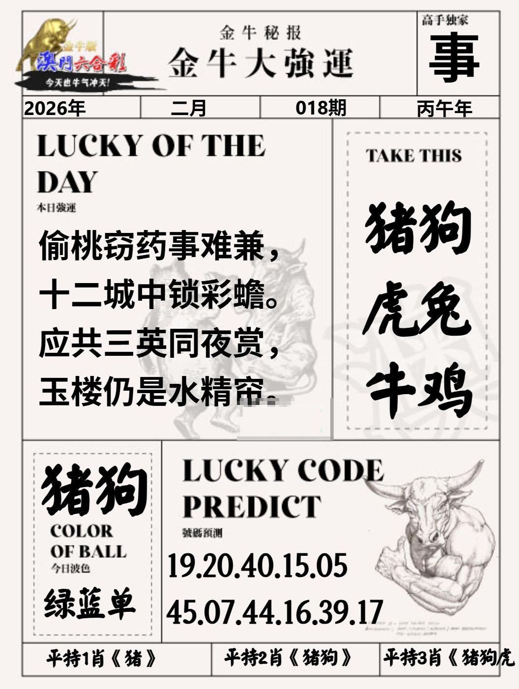 018期金牛大强运[图]