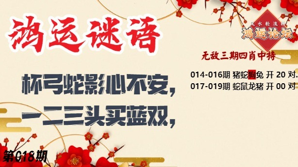 018期鸿运谜语[图]