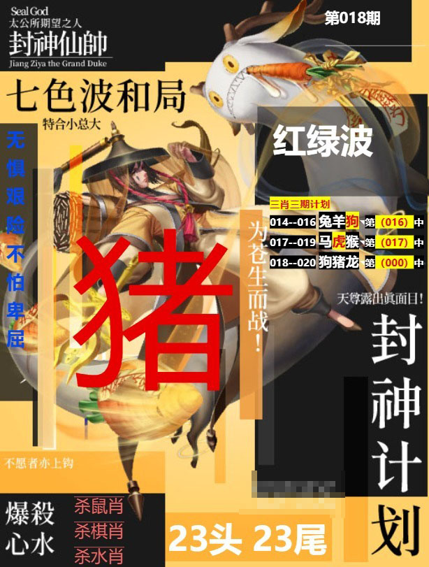 018期封神计划[图]