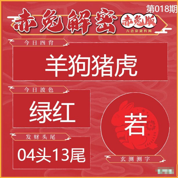 018期赤兔解密[图]