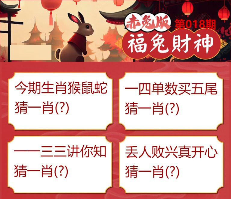 018期福兔财神[图]