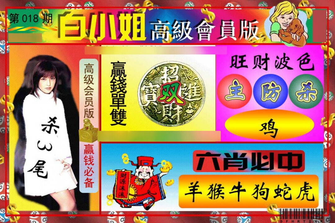 018期白小姐高级会员[图]