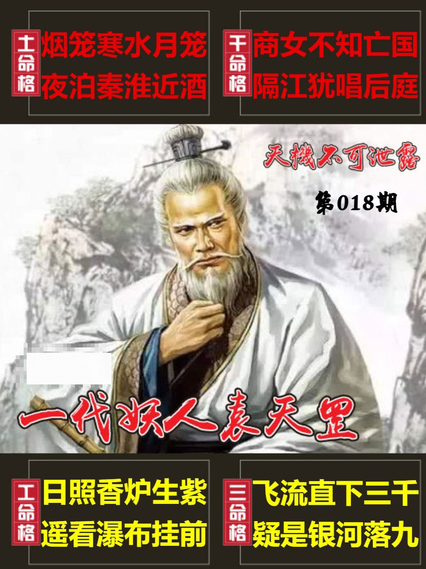 018期天機不可泄露[图]